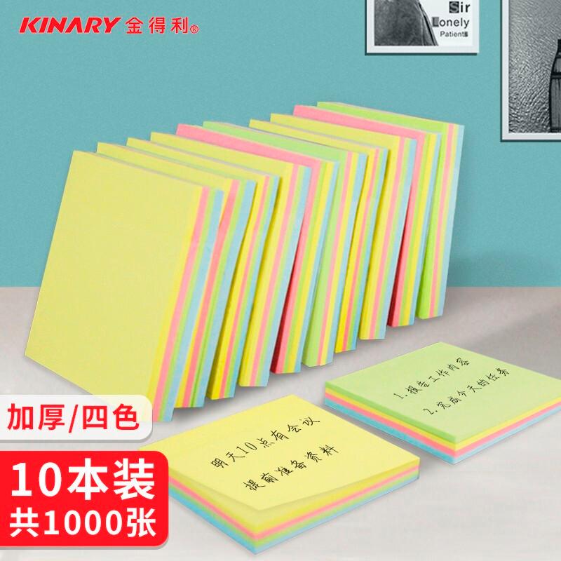 金得利1000張（10本裝）4色簡約便簽紙便利貼76*76mm便簽本N次貼記事(shì)貼彩色方形易事(shì)貼告示貼 辦公用品 TD504